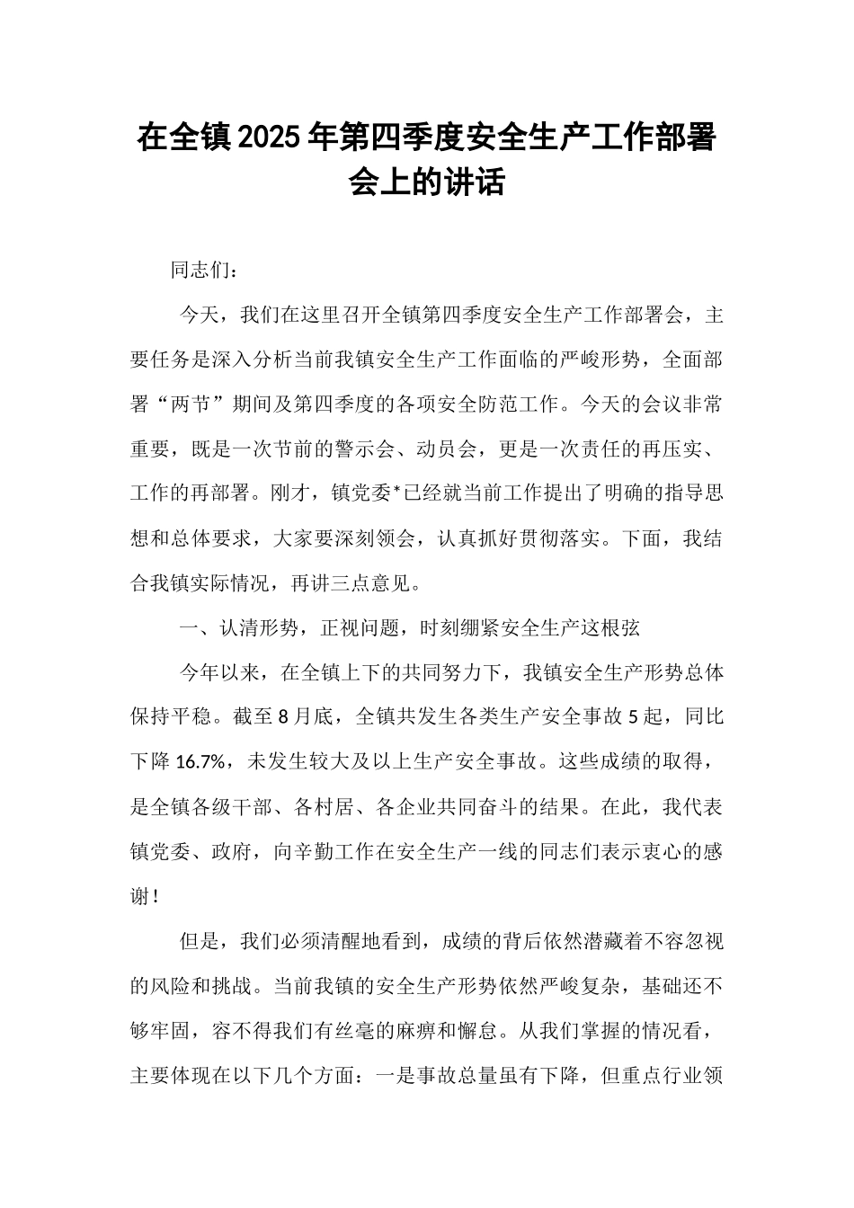 在全镇2025年第四季度安全生产工作部署会上的讲话.docx_第1页