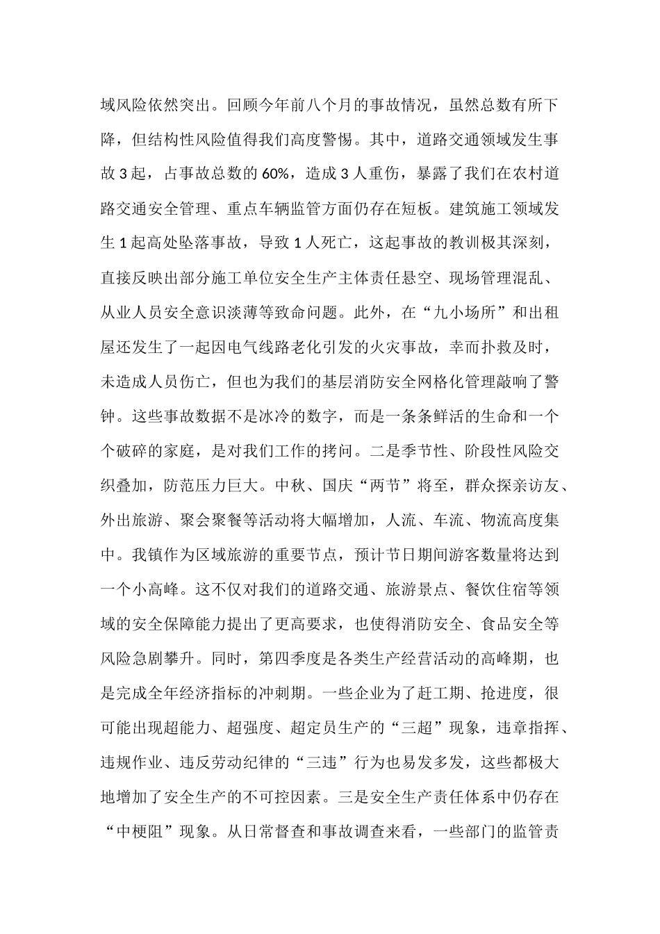 在全镇2025年第四季度安全生产工作部署会上的讲话.docx_第2页