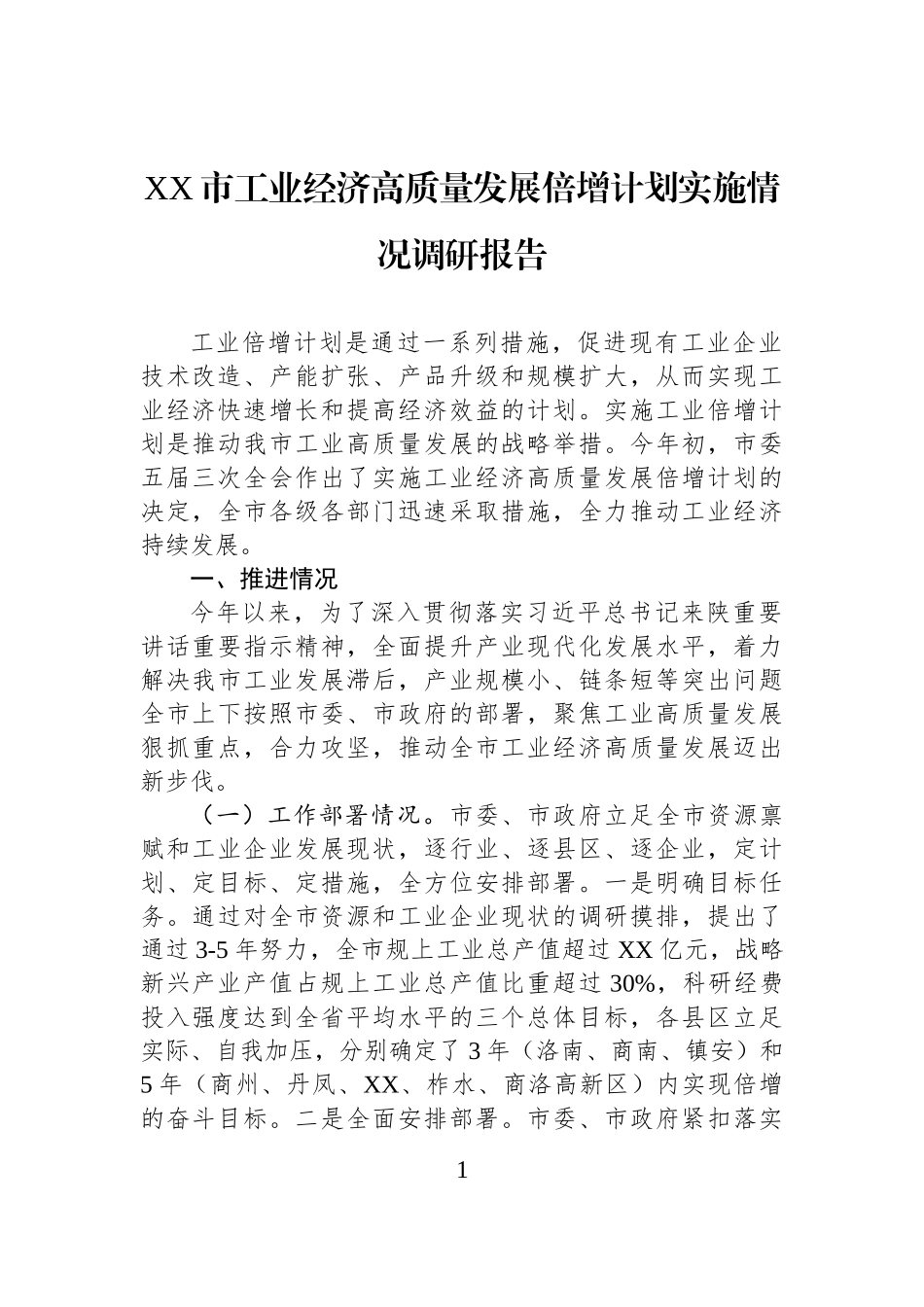 XX市工业经济高质量发展倍增计划实施情况调研报告.docx_第1页