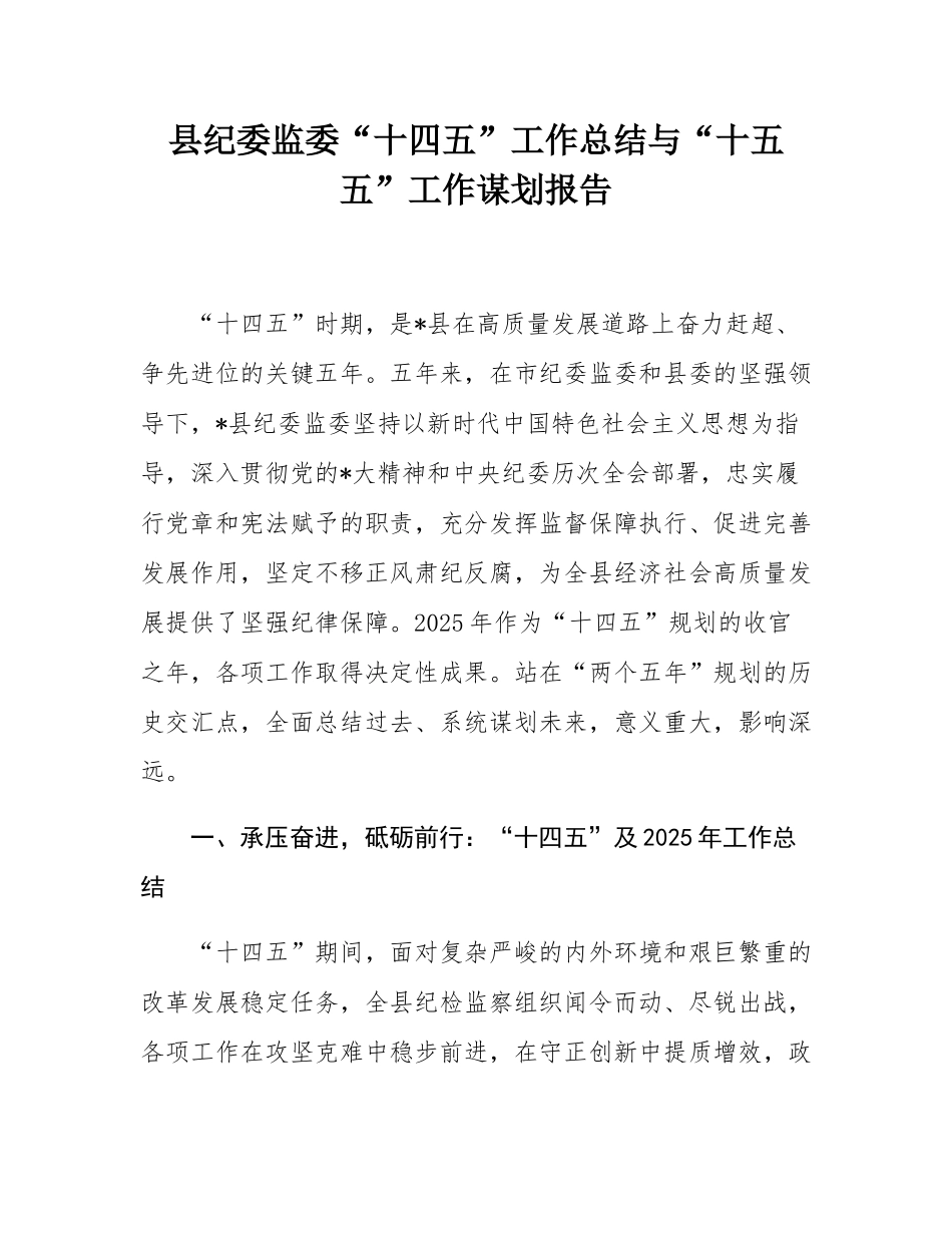 县纪委监委“十四五”工作总结与“十五五”工作谋划报告.docx_第1页