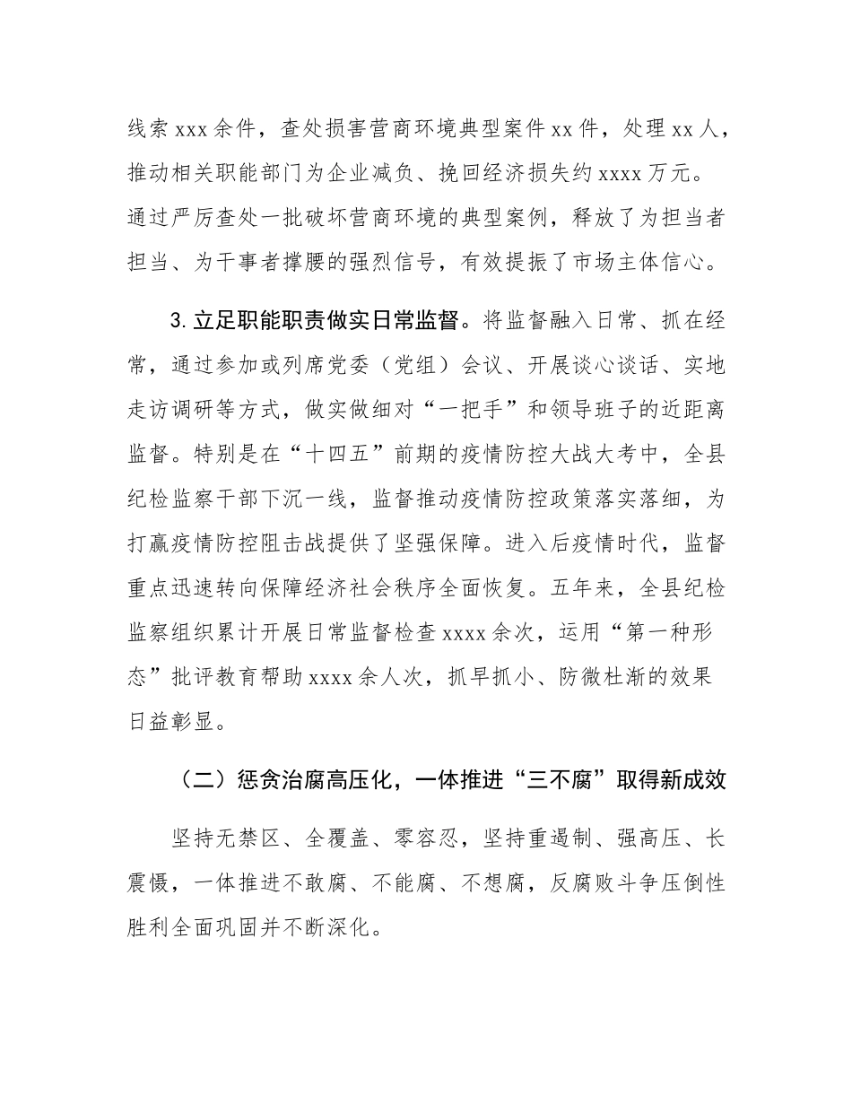 县纪委监委“十四五”工作总结与“十五五”工作谋划报告.docx_第3页