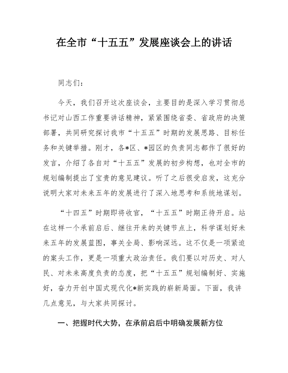 在全市“十五五”发展座谈会上的讲话.docx_第1页