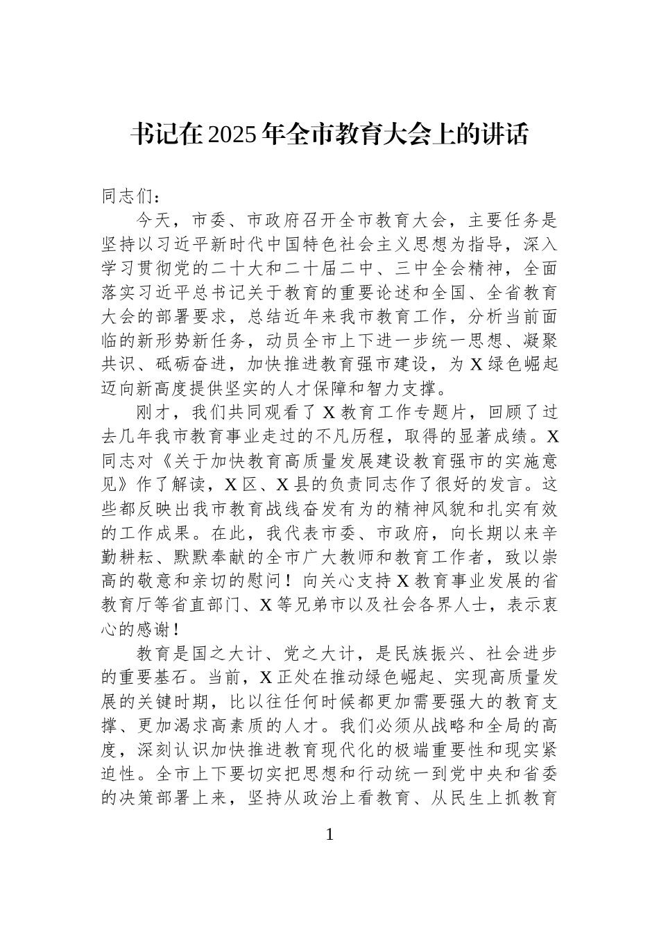 书记在2025年全市教育大会上的讲话 (1).docx_第1页