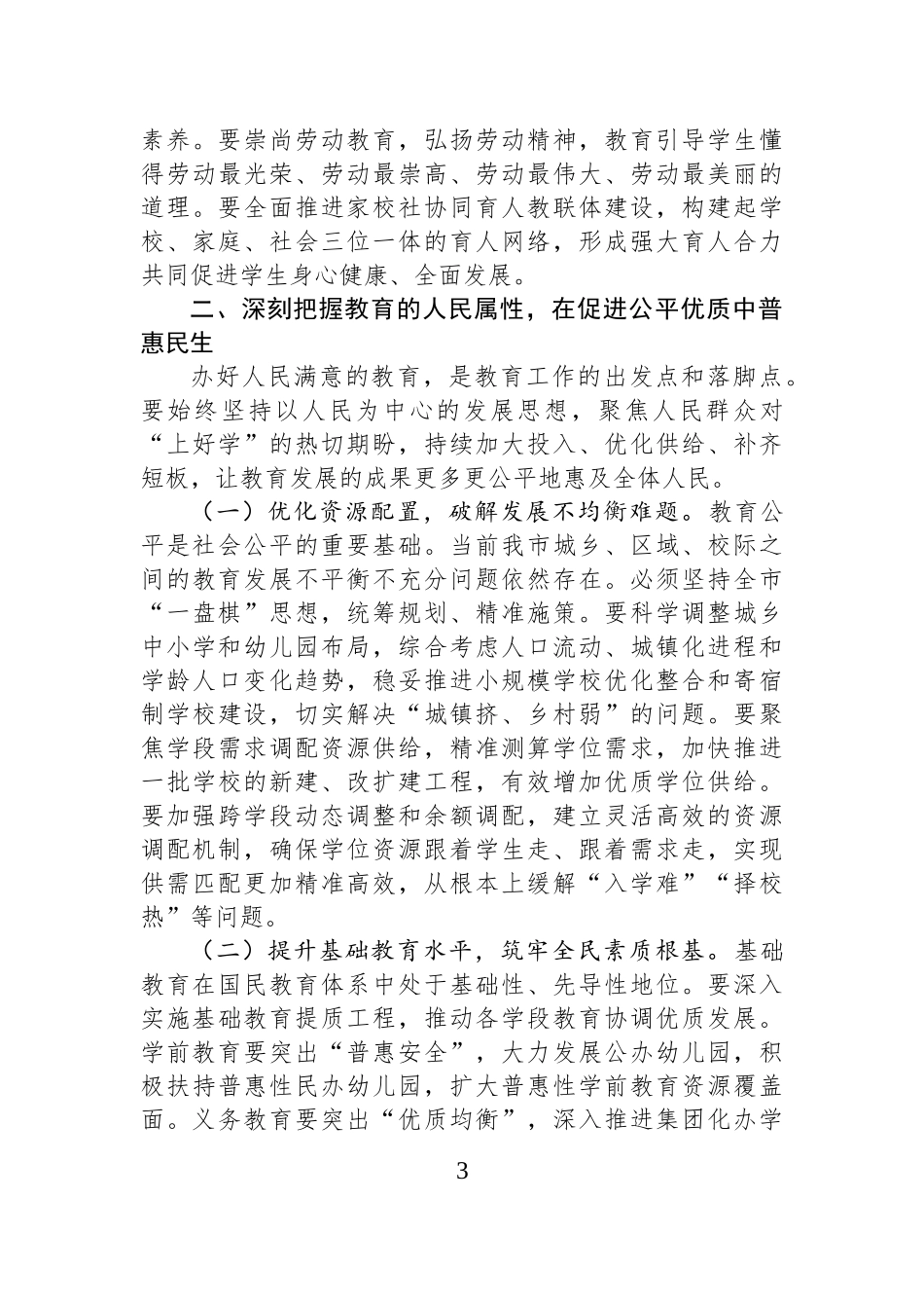 书记在2025年全市教育大会上的讲话 (1).docx_第3页