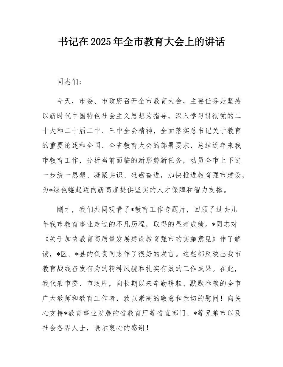 书记在2025年全市教育大会上的讲话.docx_第1页