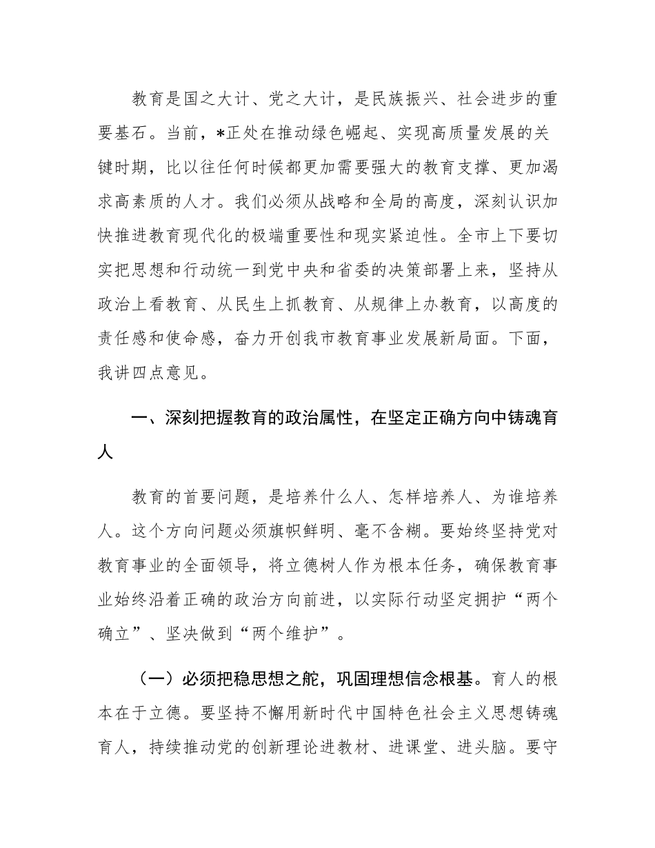 书记在2025年全市教育大会上的讲话.docx_第2页