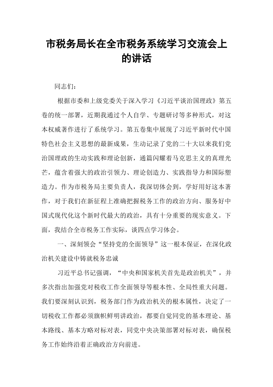 市税务局长在全市税务系统学习交流会上的讲话.docx_第1页