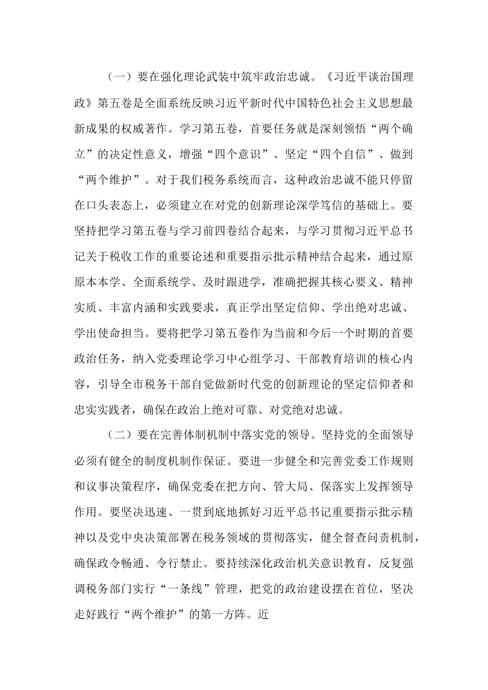 市税务局长在全市税务系统学习交流会上的讲话.docx_第2页