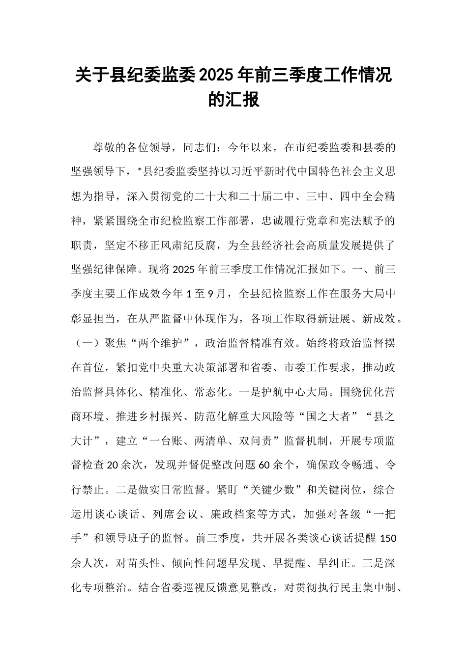 关于县纪委监委2025年前三季度工作情况的汇报 (1).docx_第1页