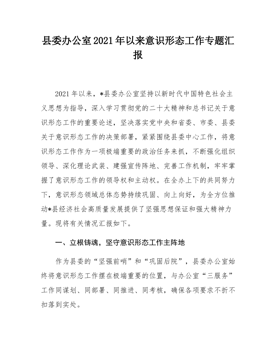 县委办公室2021年以来意态工作专题汇报.docx_第1页