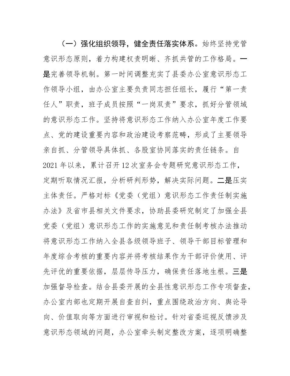 县委办公室2021年以来意态工作专题汇报.docx_第2页