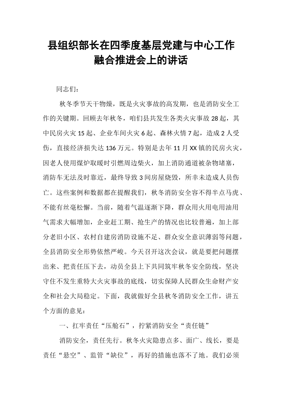 县组织部长在四季度基层党建与中心工作融合推进会上的讲话.docx_第1页