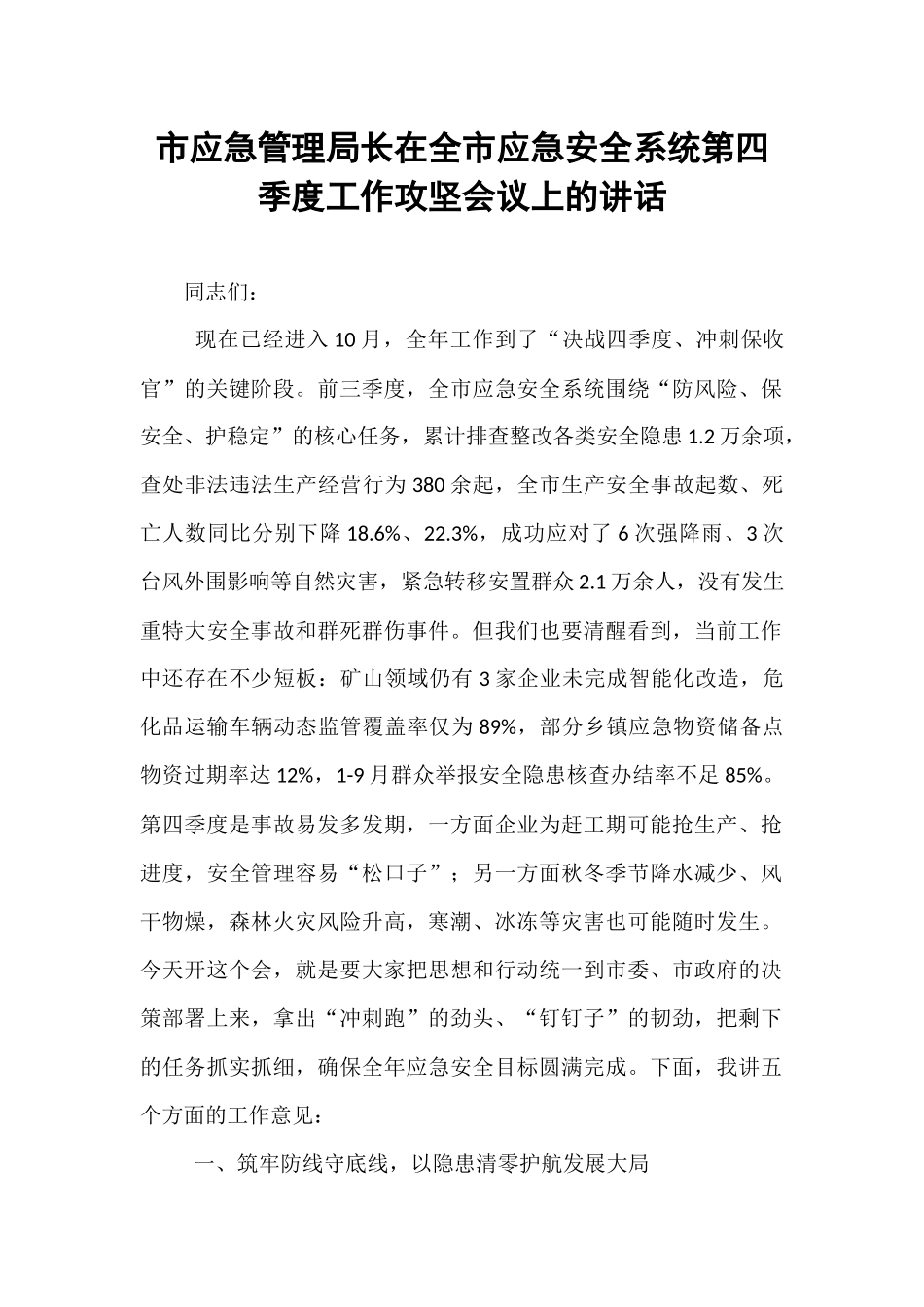 市应急管理局长在全市应急安全系统第四季度工作攻坚会议上的讲话.docx_第1页