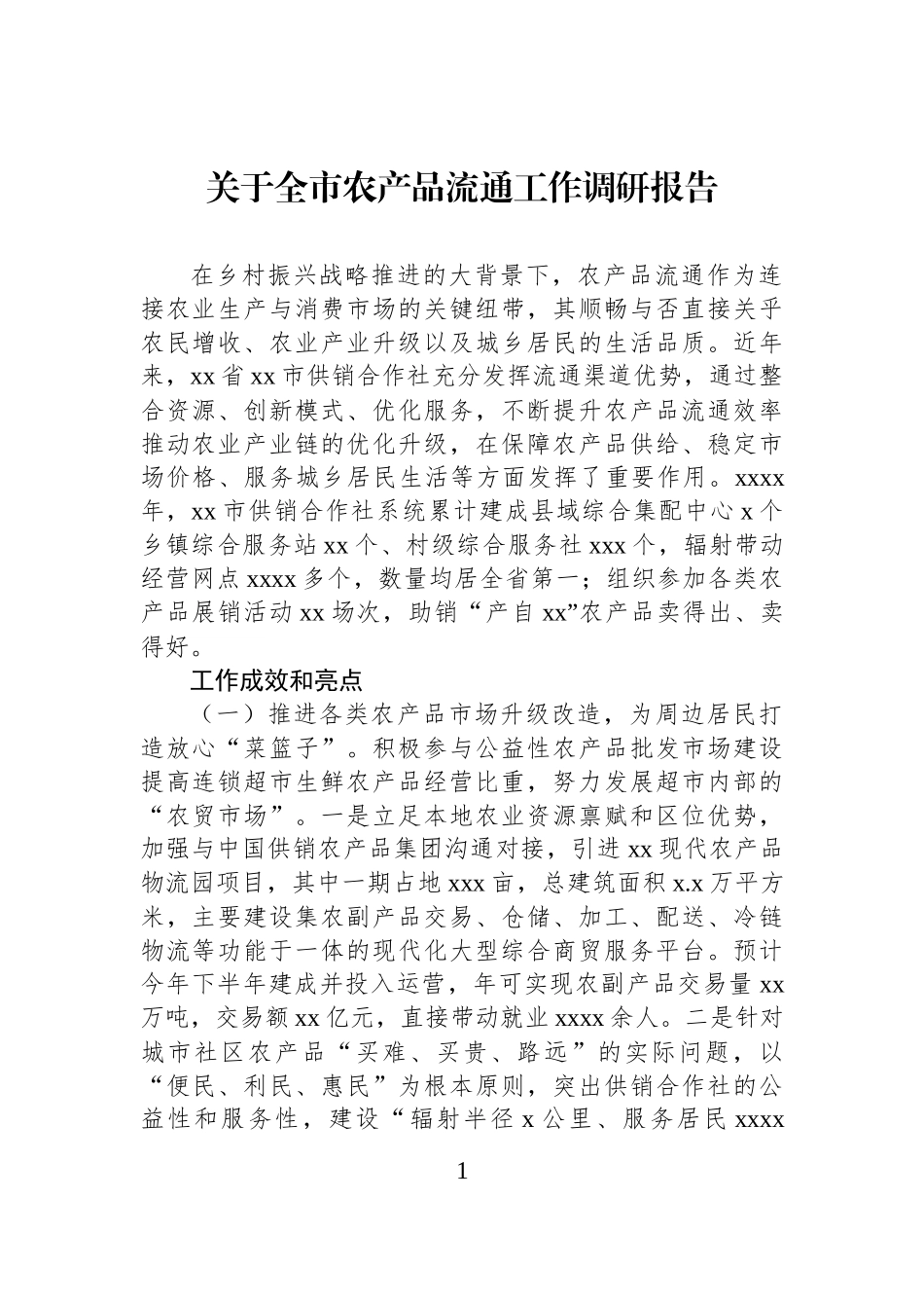 关于全市农产品流通工作调研报告.docx_第1页