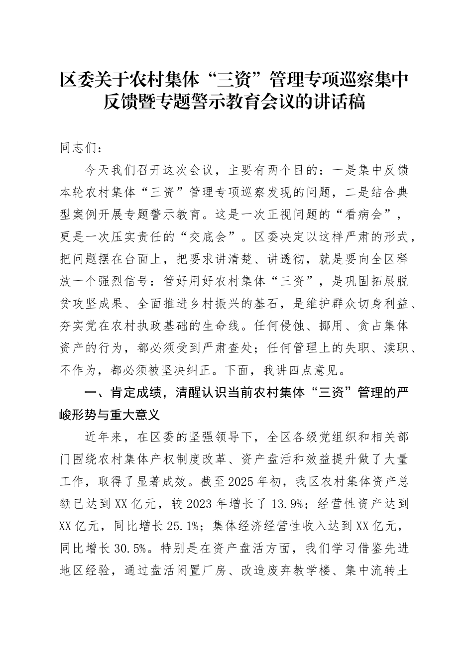 区委关于农村集体“三资”管理专项巡察集中反馈暨专题警示教育会议的讲话稿.docx_第1页