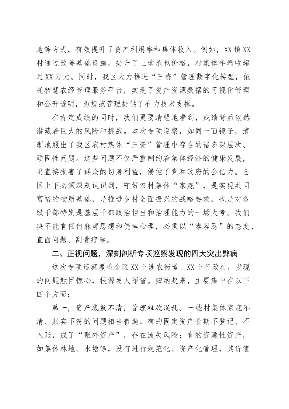 区委关于农村集体“三资”管理专项巡察集中反馈暨专题警示教育会议的讲话稿.docx_第2页