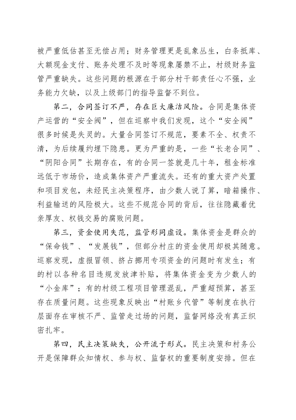 区委关于农村集体“三资”管理专项巡察集中反馈暨专题警示教育会议的讲话稿.docx_第3页