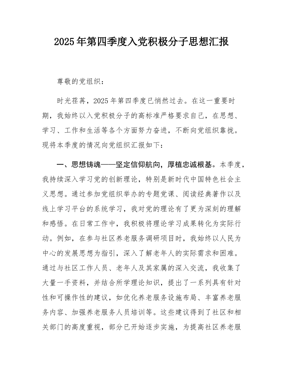 2025年第四季度入党积极分子思想汇报.docx_第1页