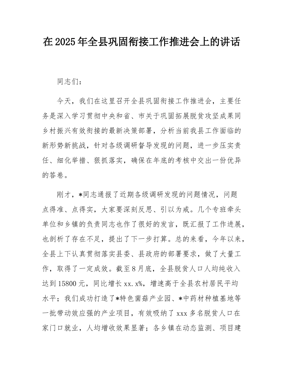 在2025年全县巩固衔接工作推进会上的讲话.docx_第1页