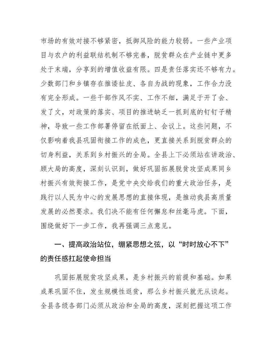 在2025年全县巩固衔接工作推进会上的讲话.docx_第3页