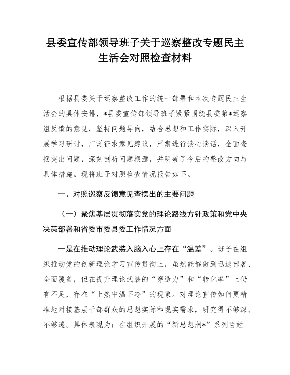 县委宣传部领导班子关于巡察整改专题民主SH会对照检查材料.docx_第1页
