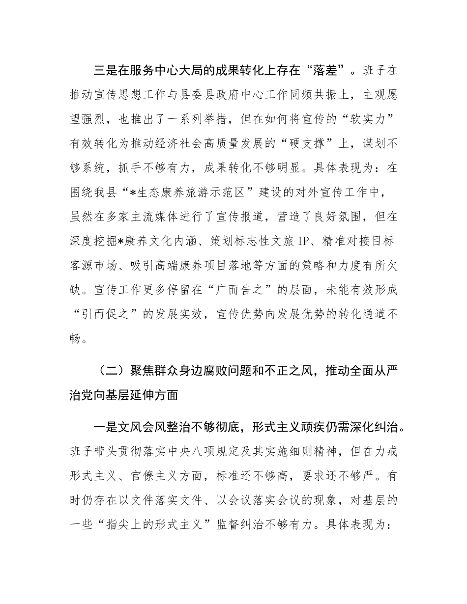 县委宣传部领导班子关于巡察整改专题民主SH会对照检查材料.docx_第3页