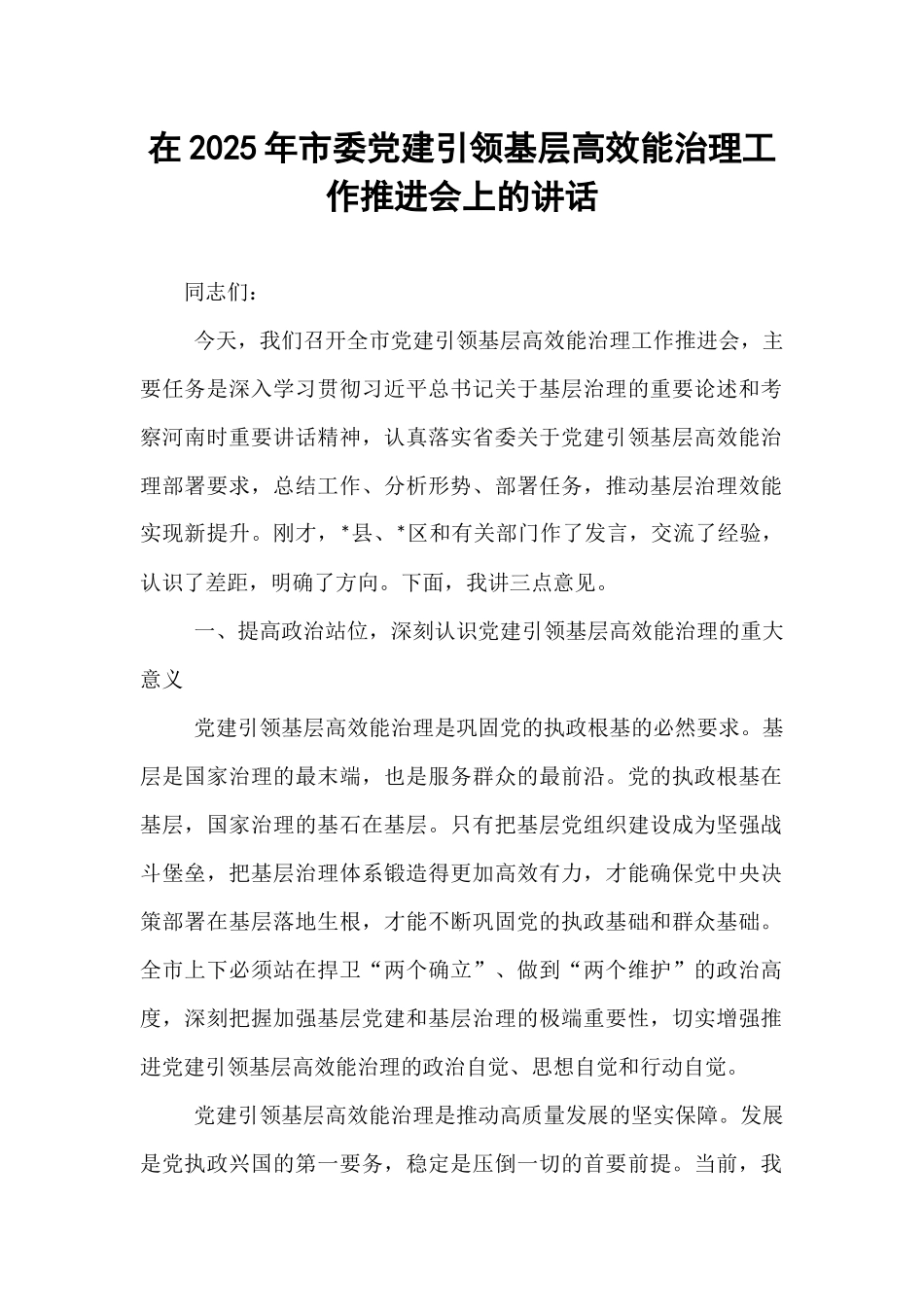 在2025年市委党建引领基层高效能治理工作推进会上的讲话.docx_第1页