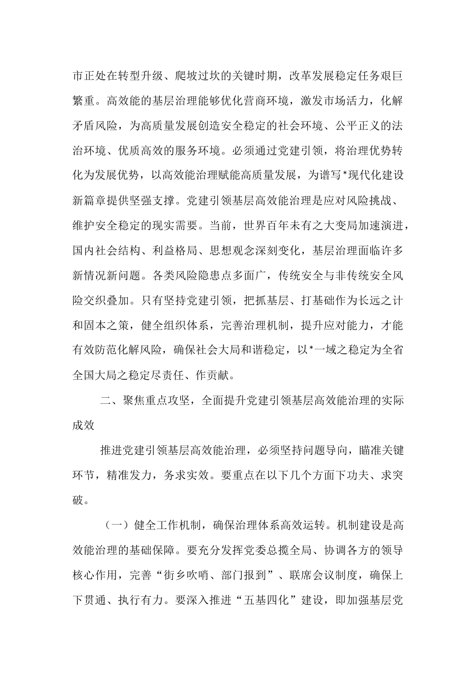 在2025年市委党建引领基层高效能治理工作推进会上的讲话.docx_第2页