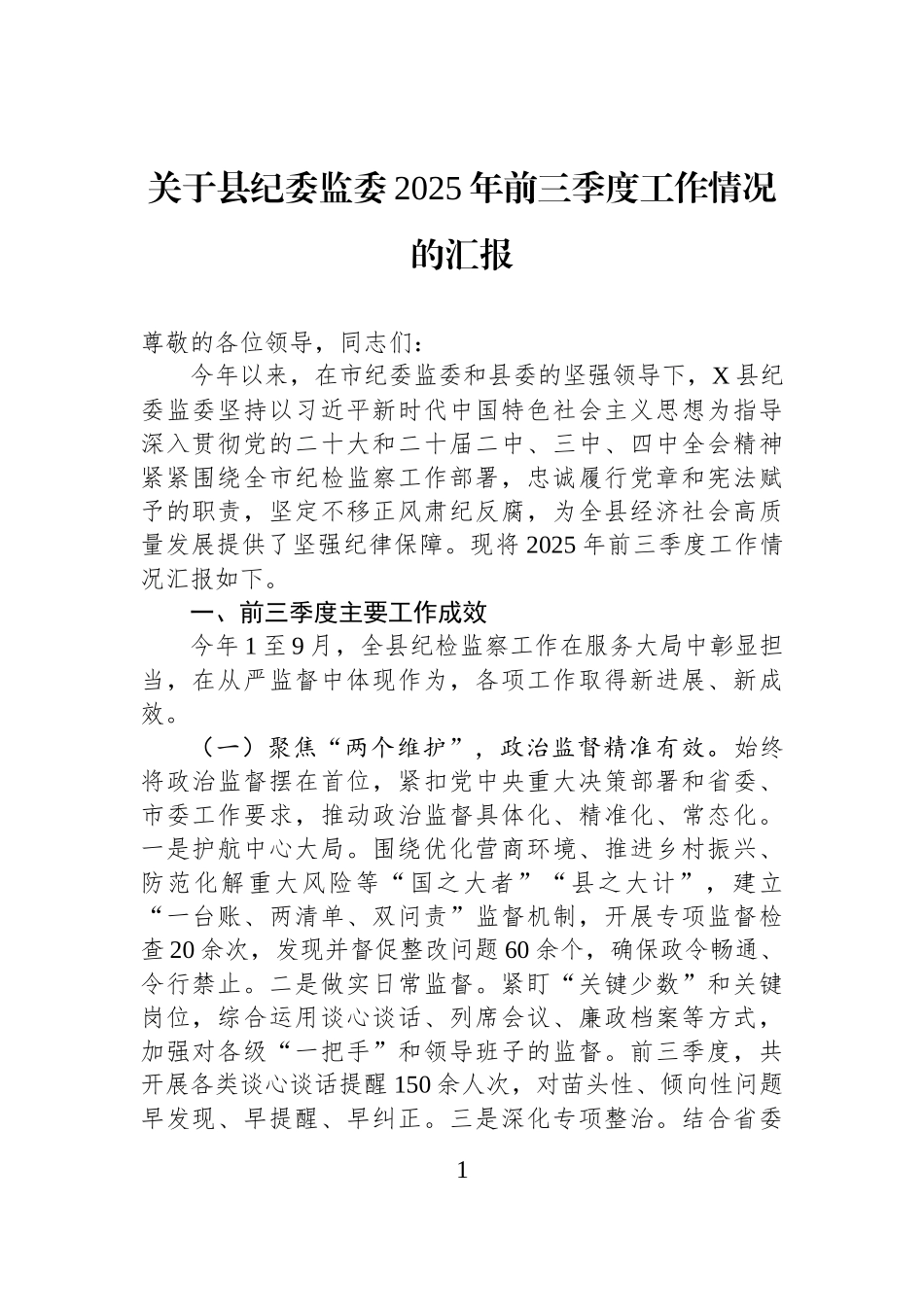 关于县纪委监委2025年前三季度工作情况的汇报.docx_第1页