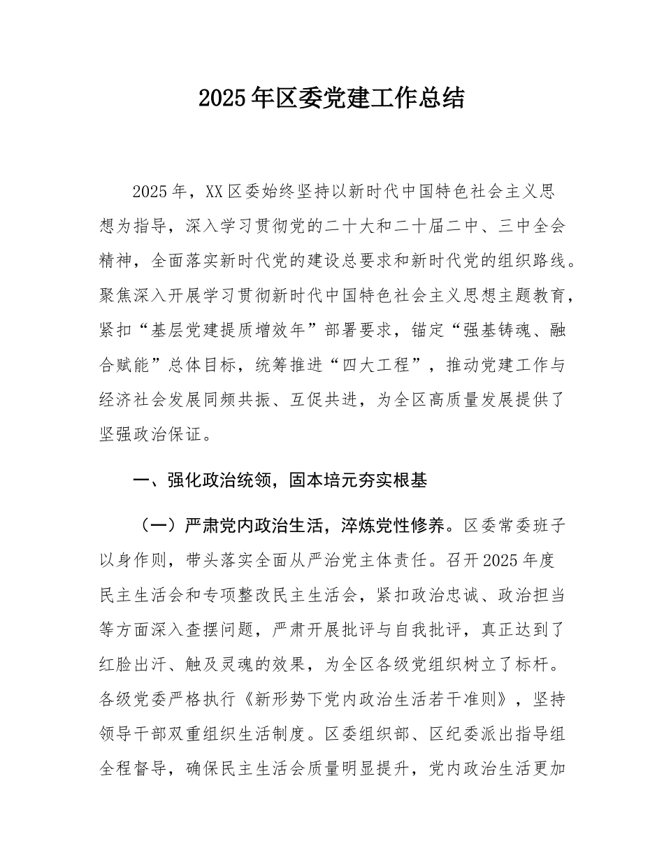 2025年区委党建工作总结.docx_第1页