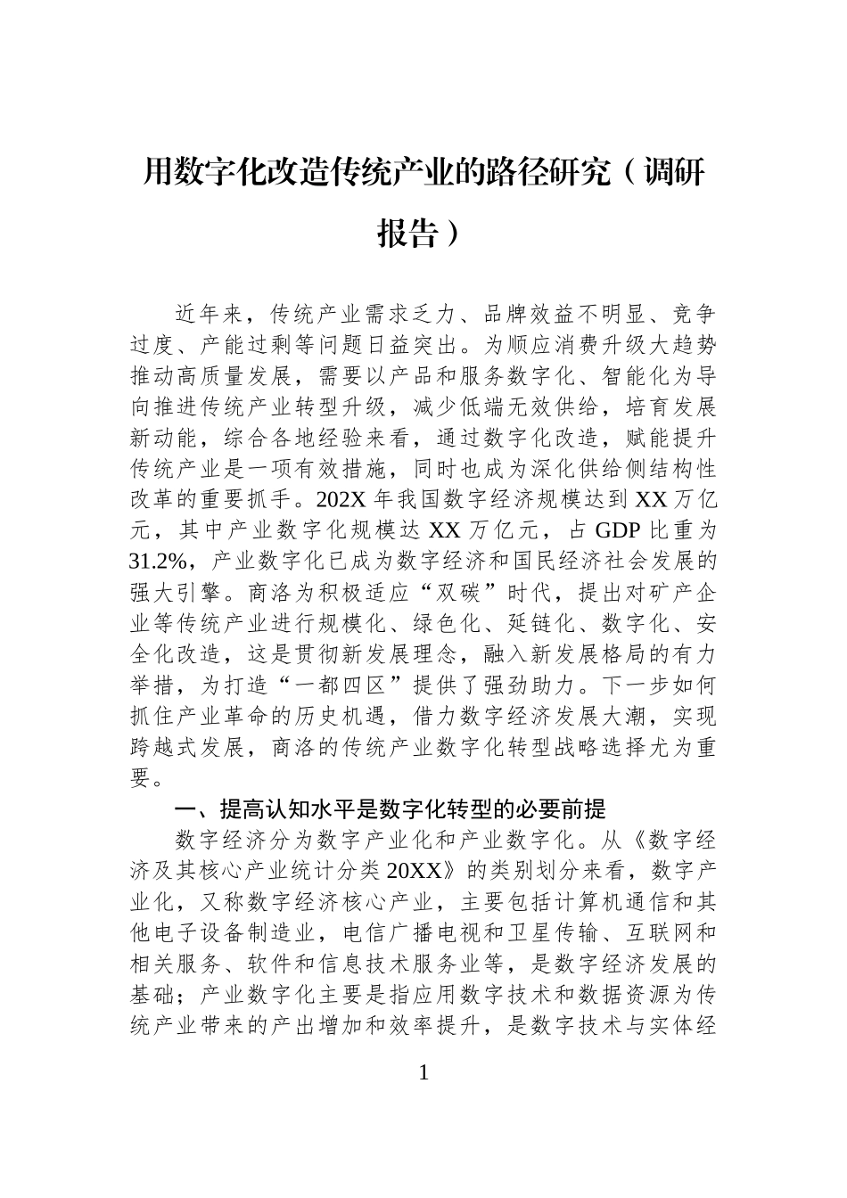 用数字化改造传统产业的路径研究（调研报告）.docx_第1页