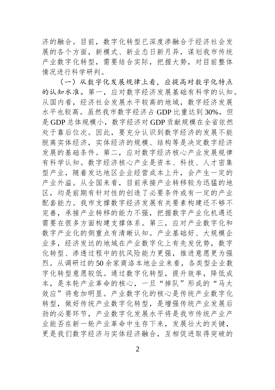 用数字化改造传统产业的路径研究（调研报告）.docx_第2页