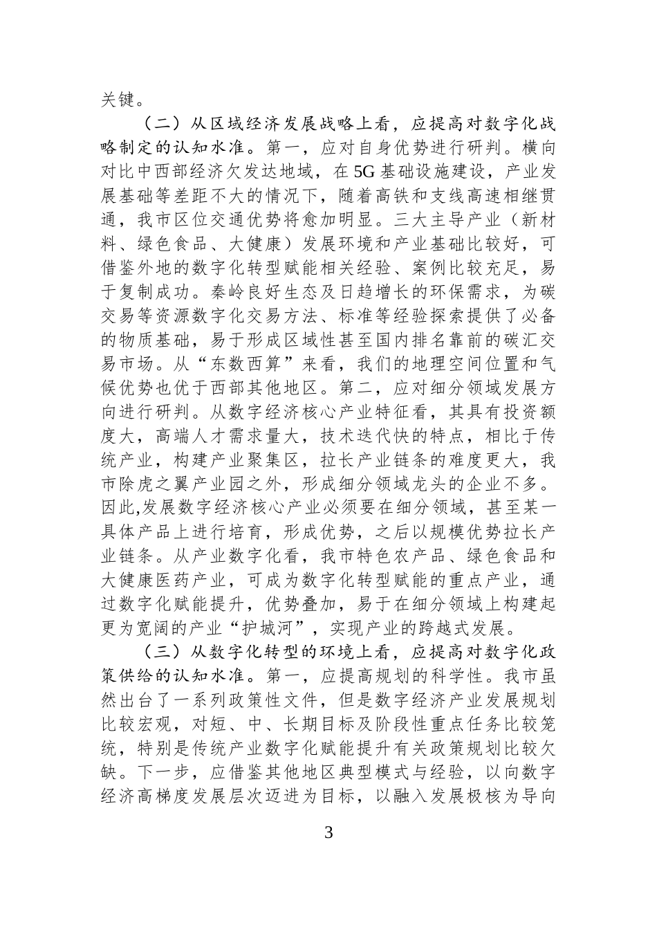 用数字化改造传统产业的路径研究（调研报告）.docx_第3页