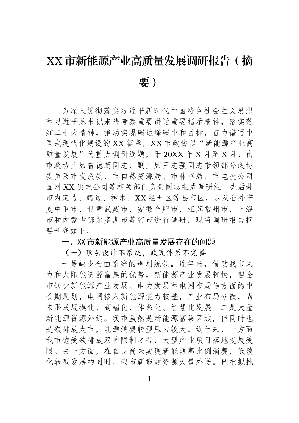 XX市新能源产业高质量发展调研报告（摘要）.docx_第1页