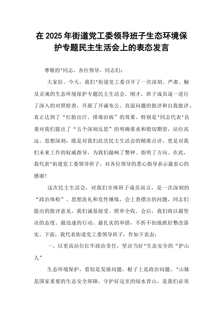 在2025年街道党工委领导班子生态环境保护专题民主生活会上的表态发言 (1).docx_第1页
