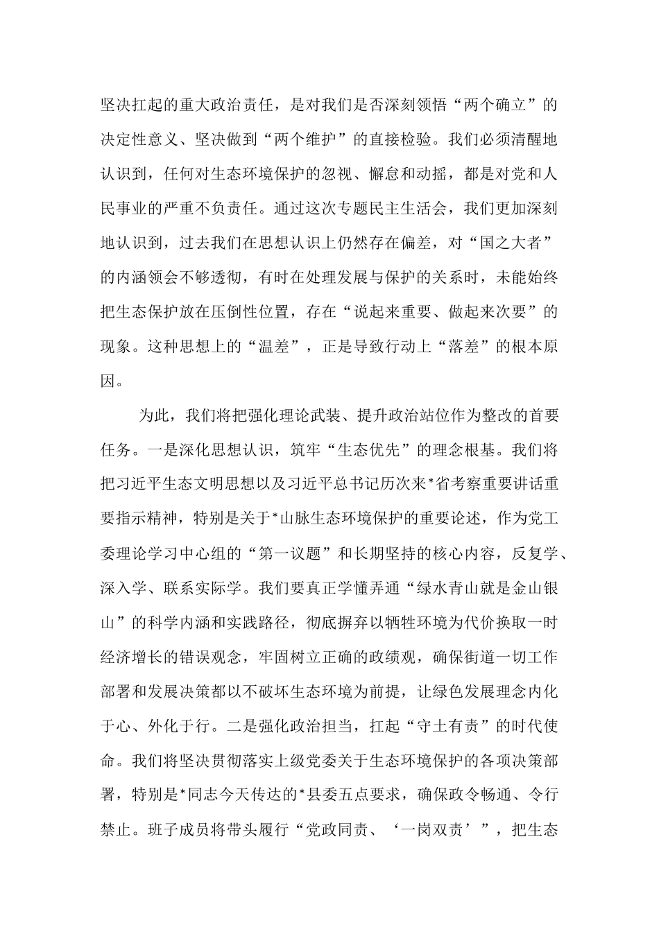 在2025年街道党工委领导班子生态环境保护专题民主生活会上的表态发言 (1).docx_第2页