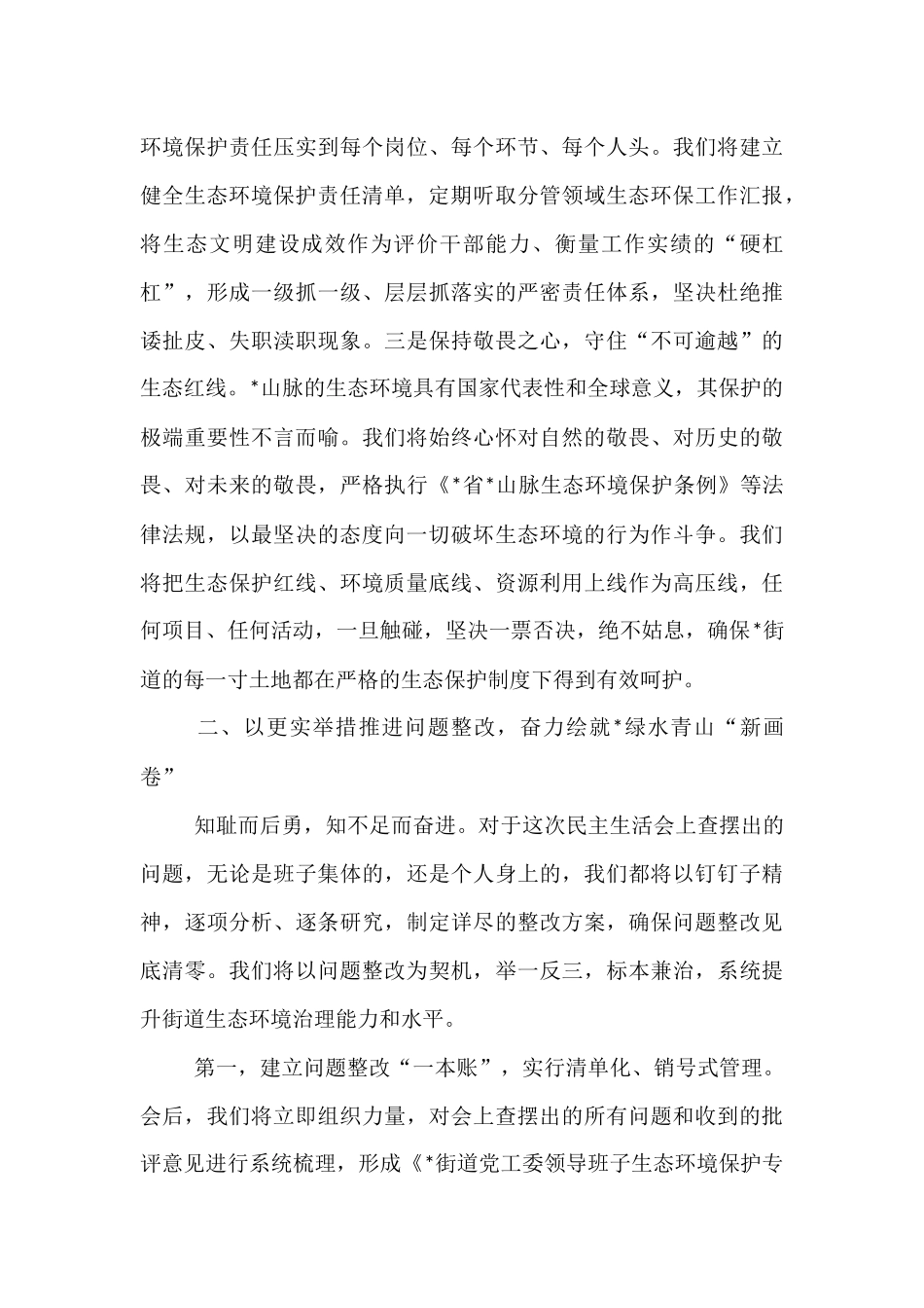 在2025年街道党工委领导班子生态环境保护专题民主生活会上的表态发言 (1).docx_第3页