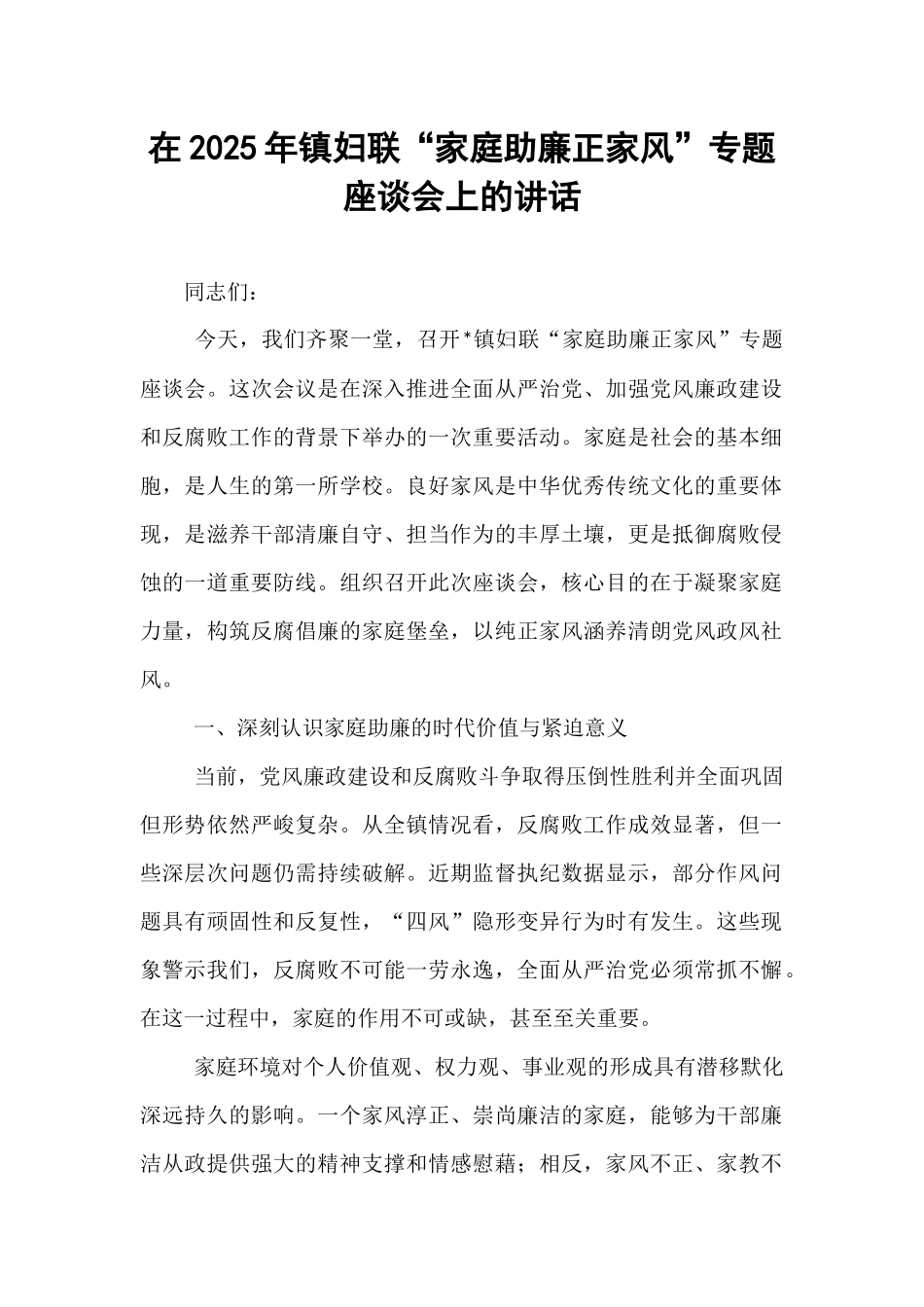 在2025年镇妇联“家庭助廉正家风”专题座谈会上的讲话.docx_第1页