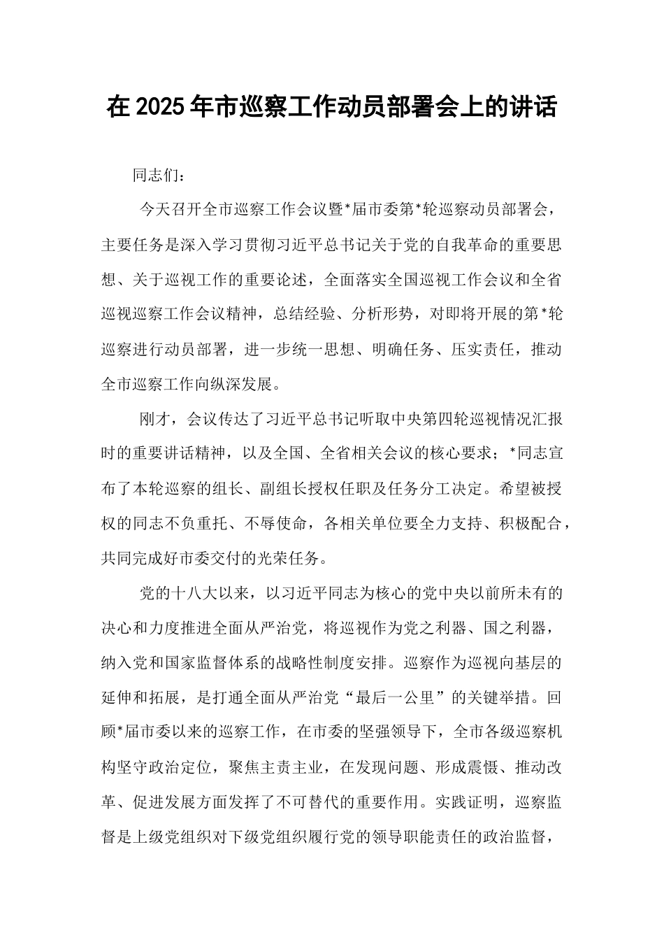 在2025年市巡察工作动员部署会上的讲话.docx_第1页