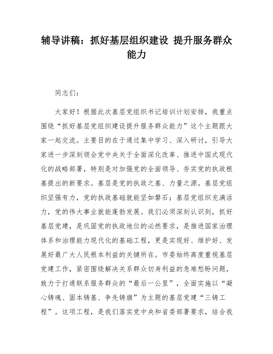 辅导讲稿：抓好基层组织建设 提升服务群众能力.docx_第1页