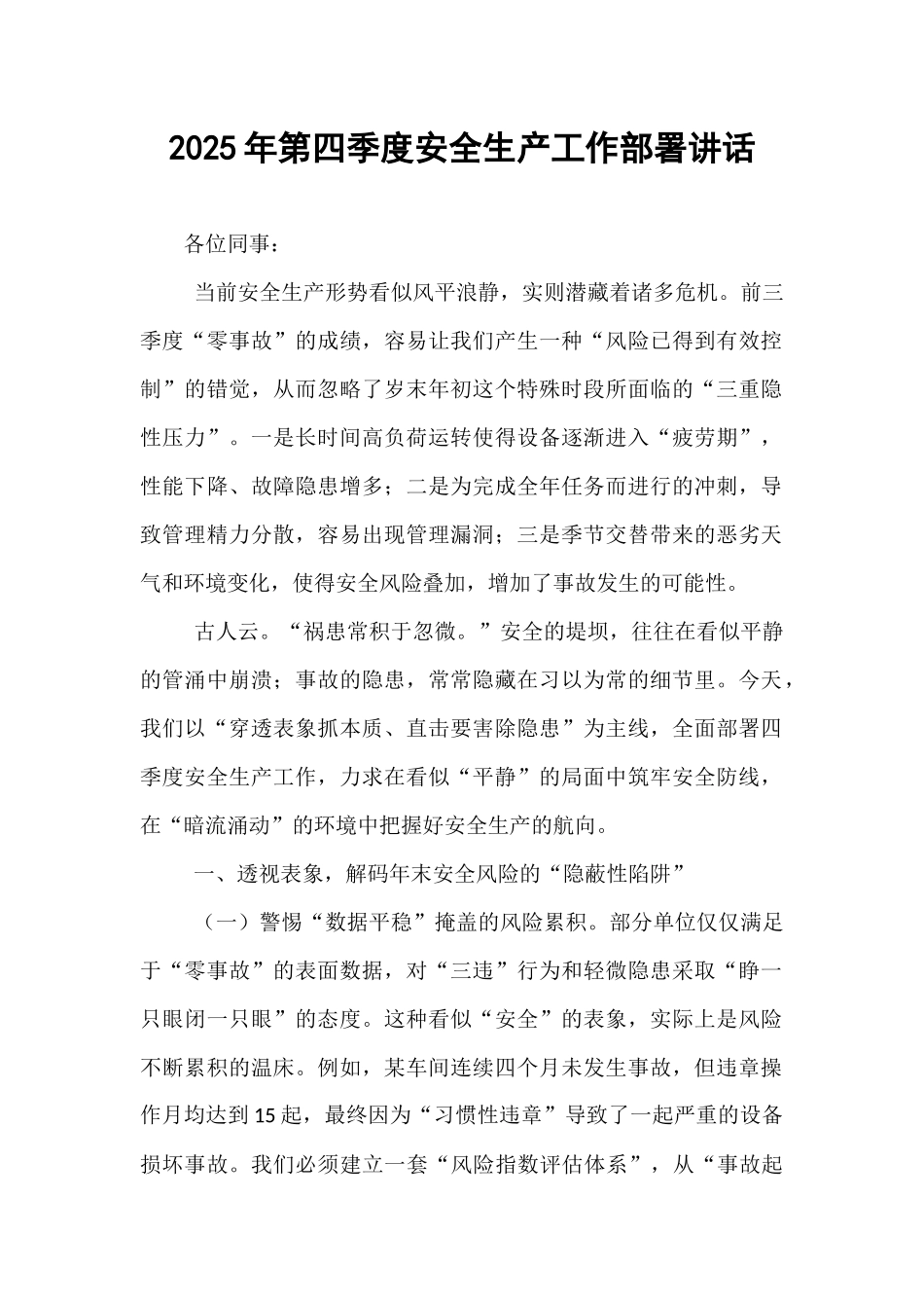 2025年第四季度安全生产工作部署讲话.docx_第1页