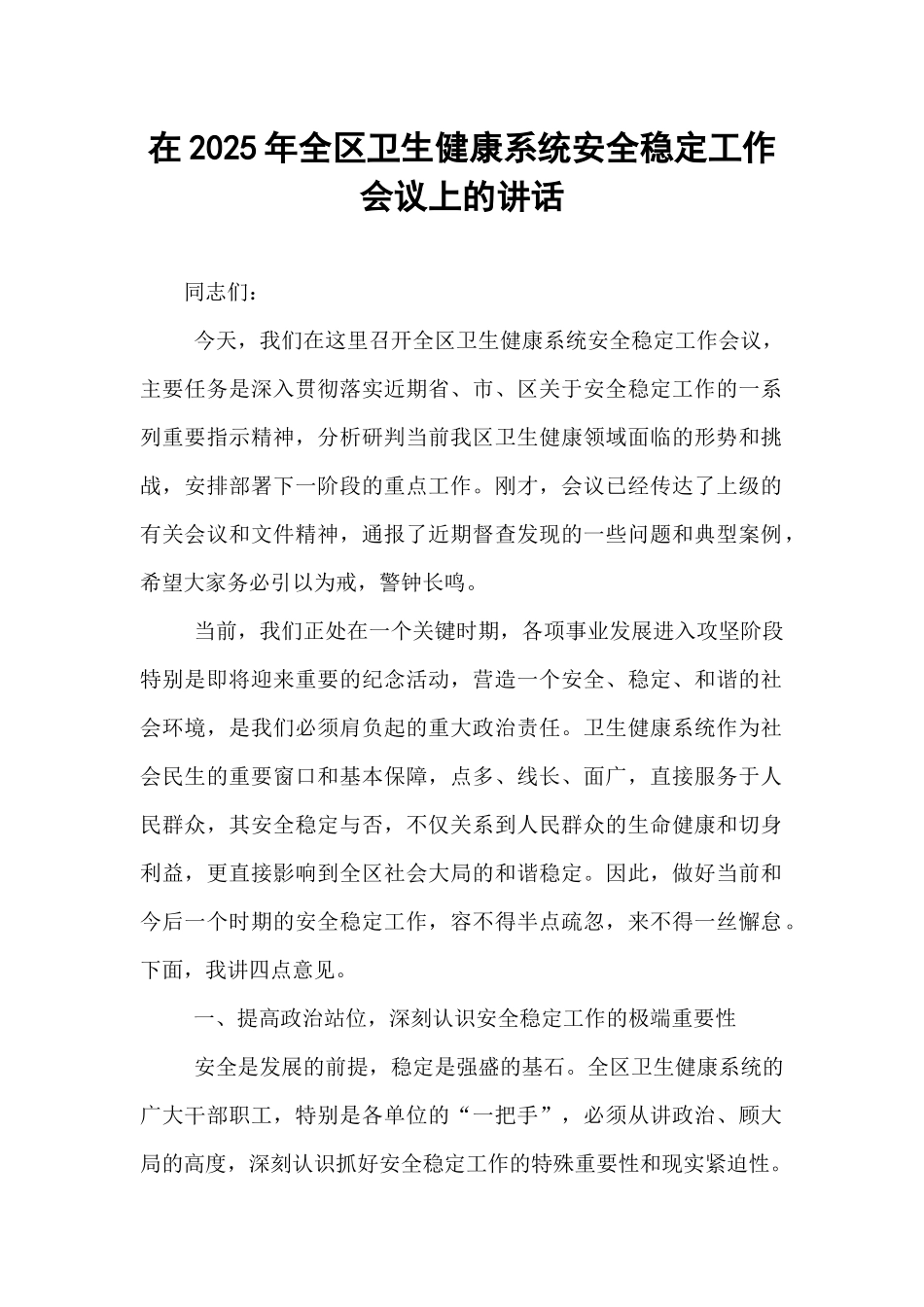 在2025年全区卫生健康系统安全稳定工作会议上的讲话.docx_第1页