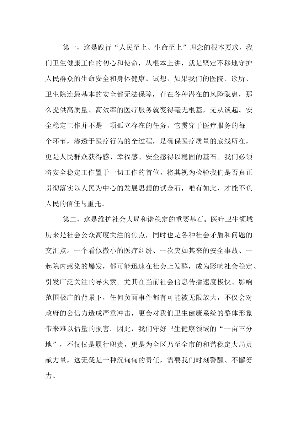在2025年全区卫生健康系统安全稳定工作会议上的讲话.docx_第2页