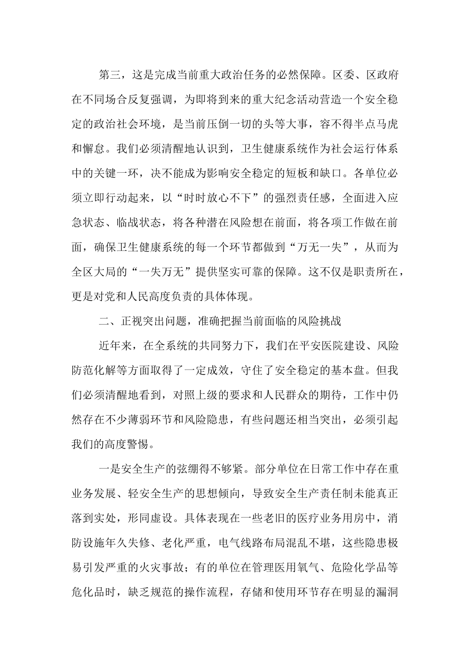 在2025年全区卫生健康系统安全稳定工作会议上的讲话.docx_第3页