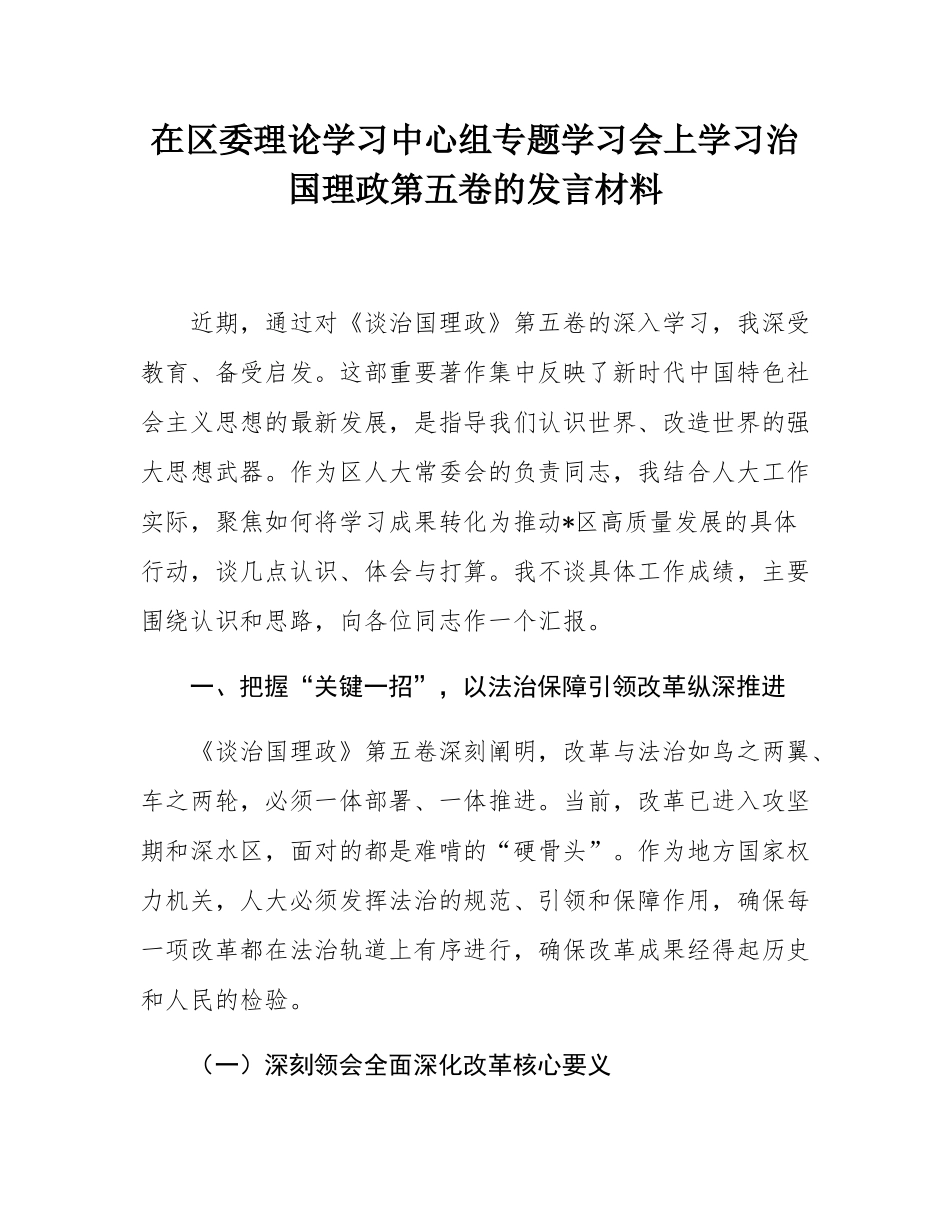 在区委理论学习中心组专题学习会上学习治国理政第五卷的发言材料.docx_第1页