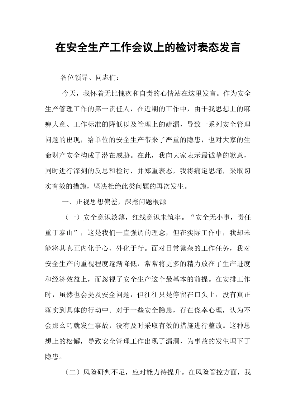 在安全生产工作会议上的检讨表态发言.docx_第1页