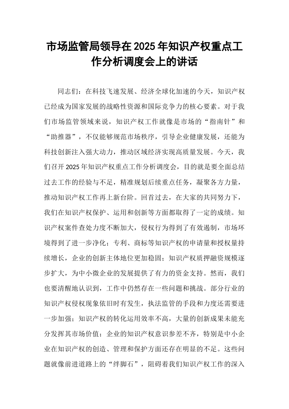 市场监管局领导在2025年知识产权重点工作分析调度会上的讲话.docx_第1页