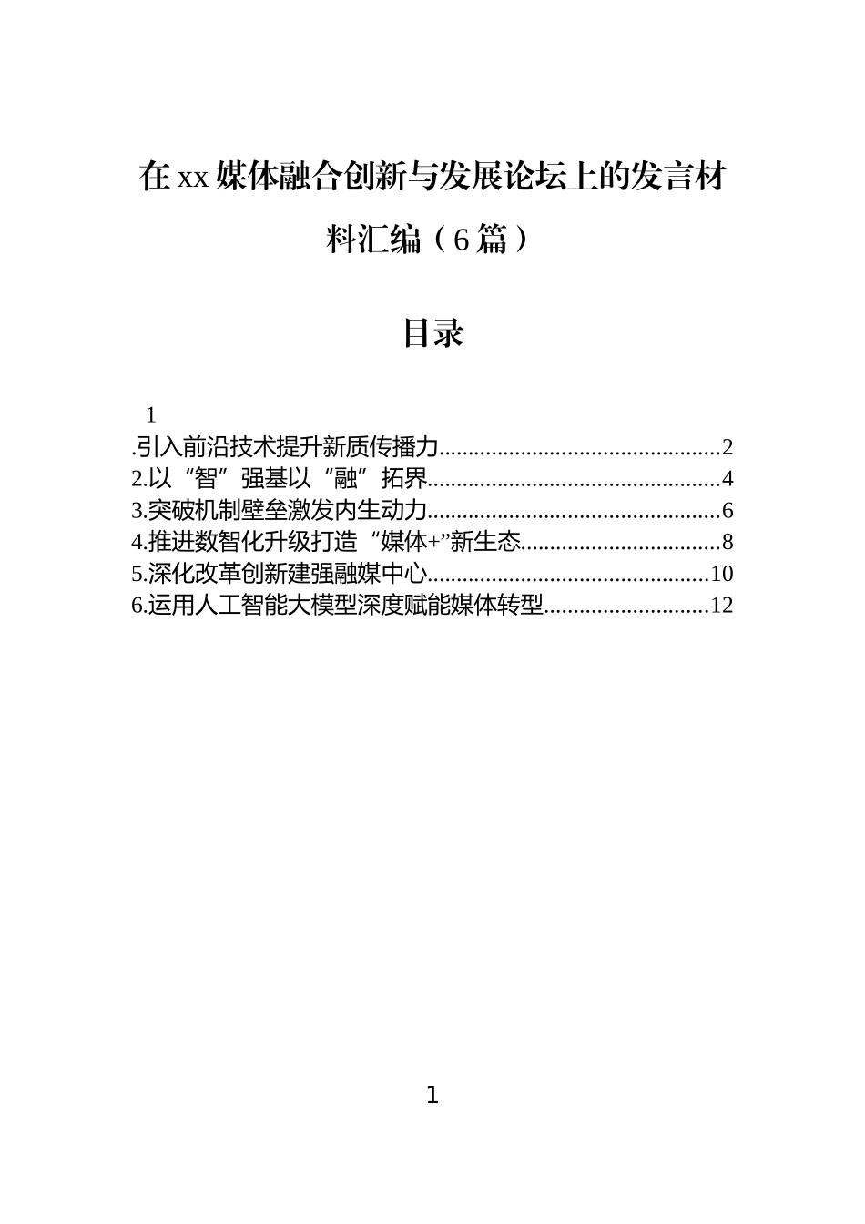 【06篇】在xx媒体融合创新与发展论坛上的发言材料汇编（6篇）.docx_第1页