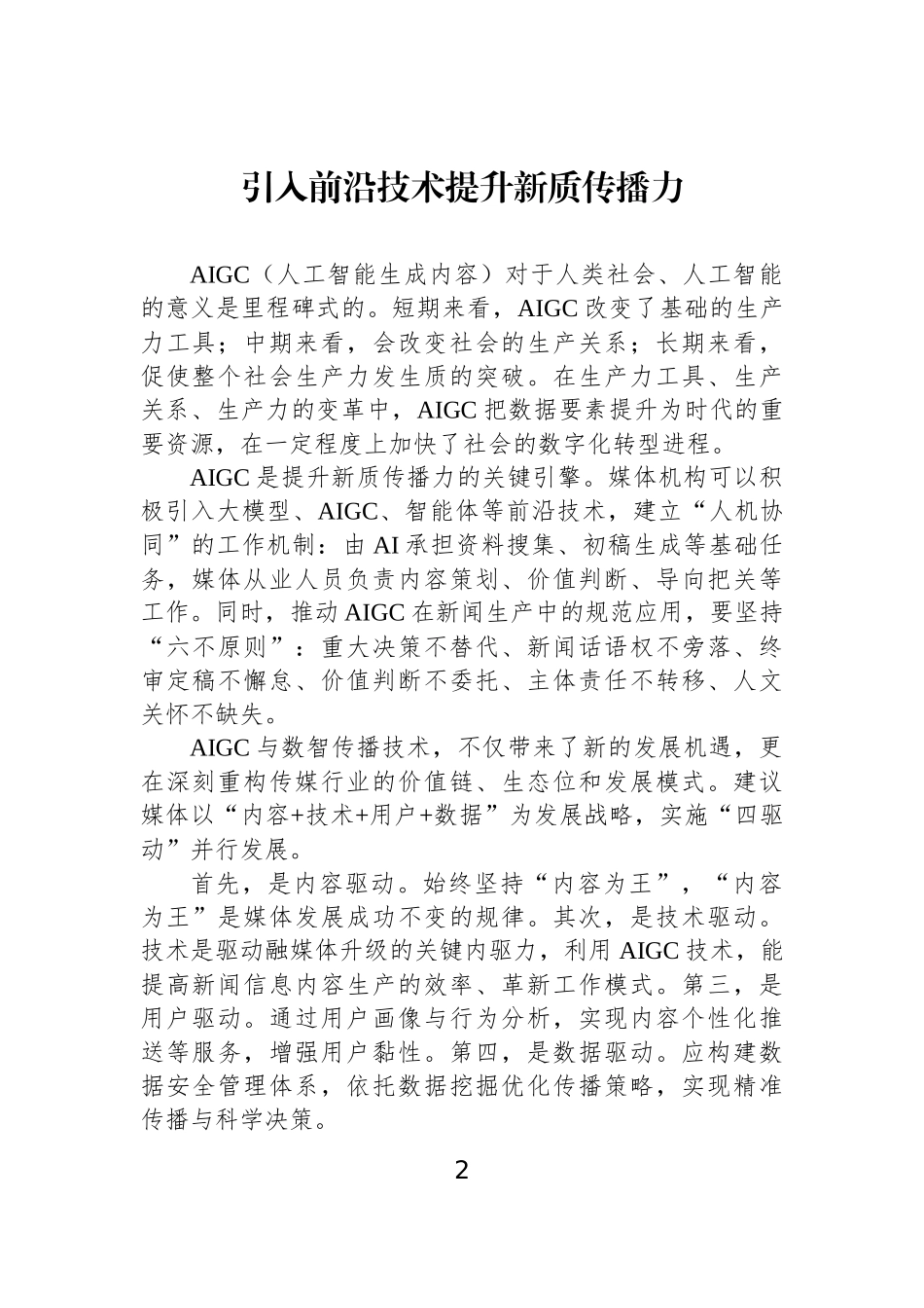 【06篇】在xx媒体融合创新与发展论坛上的发言材料汇编（6篇）.docx_第2页