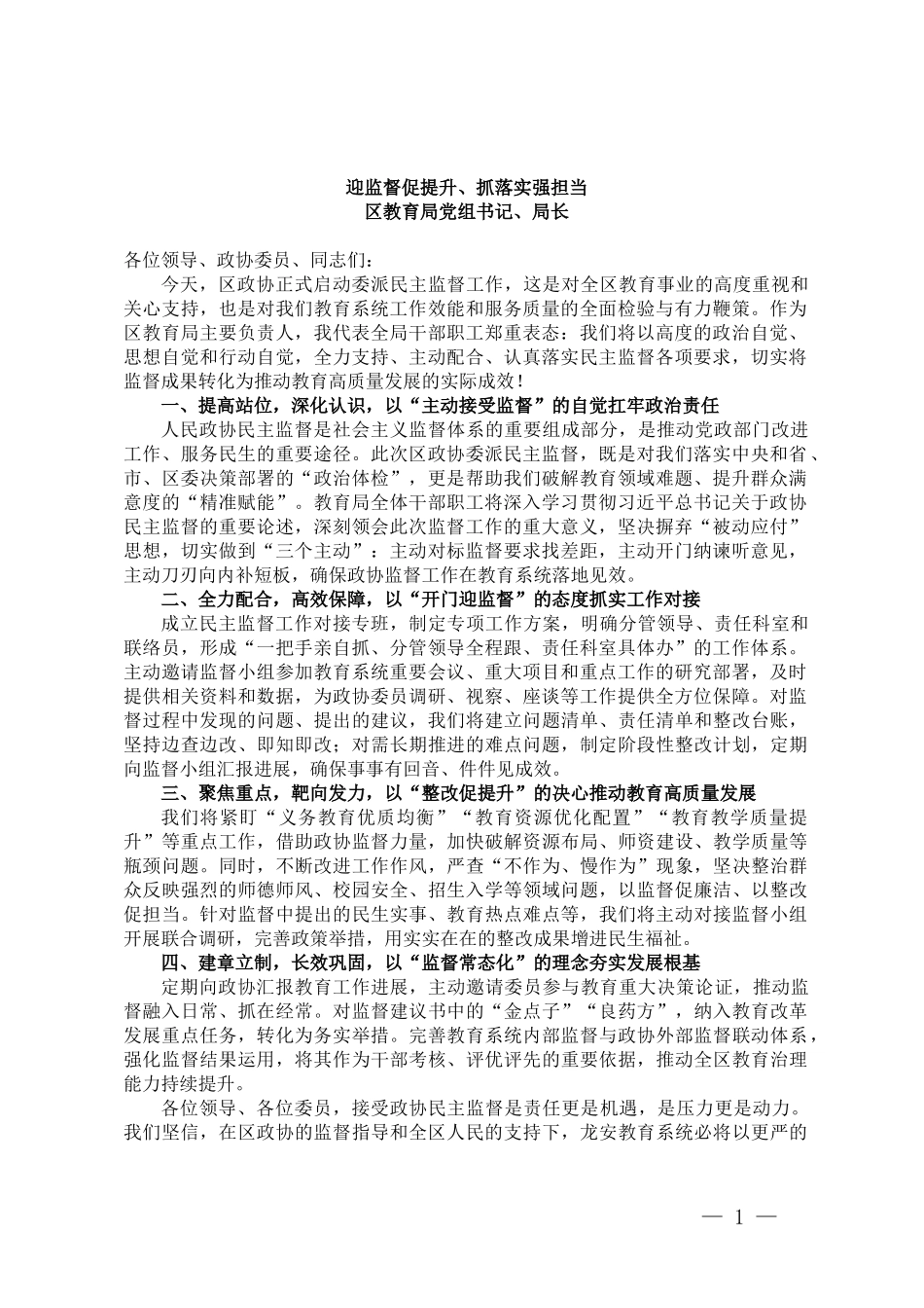 【04篇】在区政协委派民主监督工作推进会上的发言汇编4篇.docx_第1页
